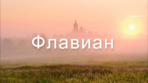 Флавиан  Книга II Святая Гора 1 часть