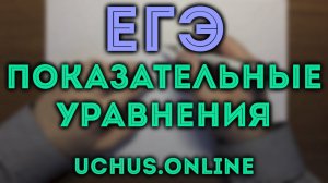 ПОКАЗАТЕЛЬНЫЕ УРАВНЕНИЯ (ЕГЭ 5) ч.2