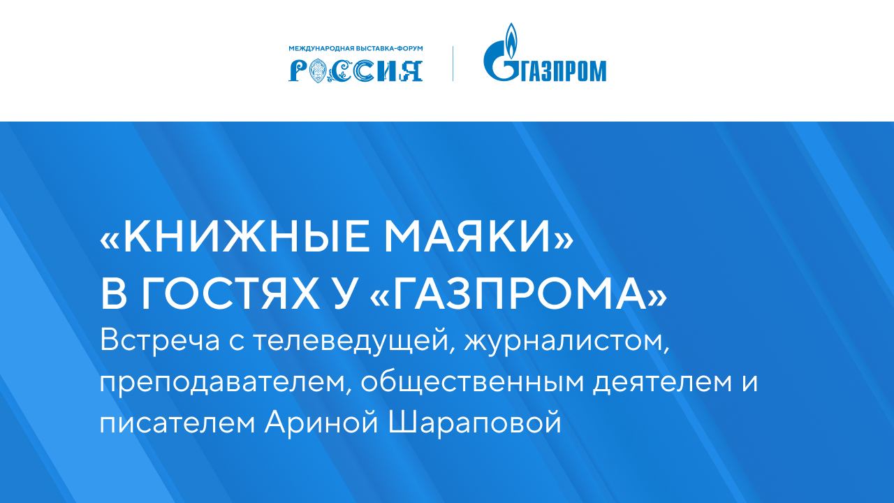«Книжные маяки в гостях у «Газпрома»