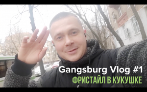 Gangsburg Vlog #1 | В глухом андеграунде: фристайл батл в Кукушке