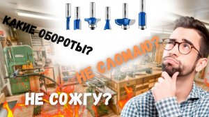 Какие обороты выставлять для фрез по дереву на станке с ЧПУ и ручном фрезере?