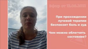 Чем можно облегчить состояние при прохождении лучевой терапии?