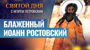 БЛАЖЕННЫЙ ИОАНН РОСТОВСКИЙ / СВЯТОЙ ДНЯ