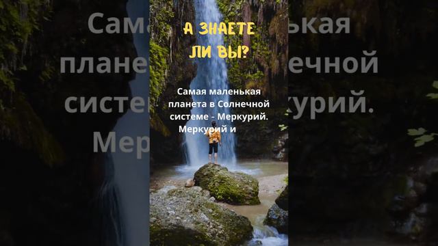 Знаете ли Вы? что самая маленькая #планета #космос #земля