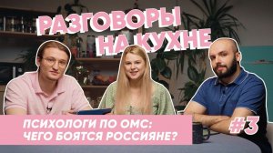 В России появились бесплатные психологи? | Разговоры на кухне | Выпуск 3