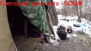 Последний день лета - БОМЖ