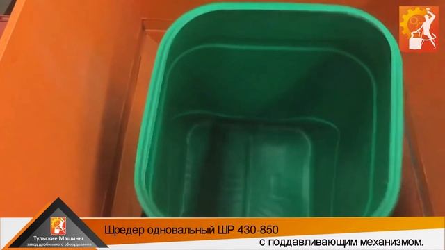 Одновальный шредер ШР 430 850 - измельчение пластиковой тары