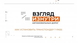 «Взгляд Изнутри». Правильная установка транспондера в автомобиле