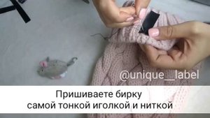 Как пришить бирку на шапку