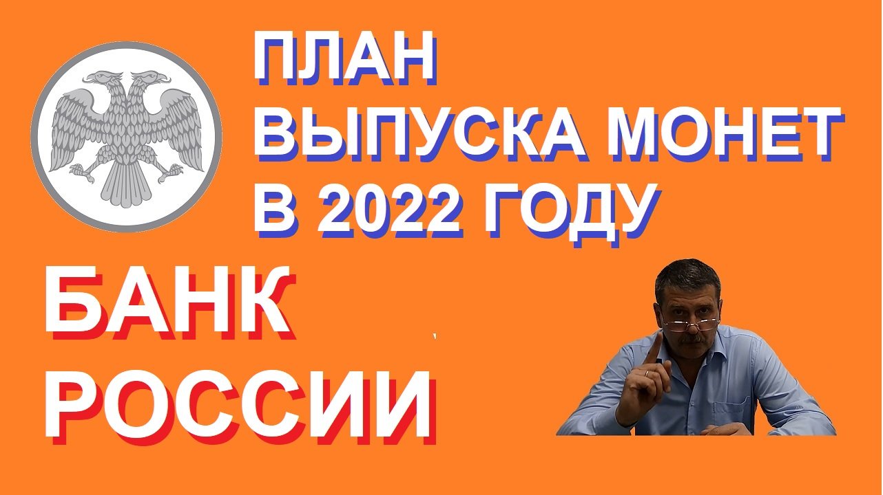 План выпуска монет банком России на 2022 г. / юбилейные монеты России