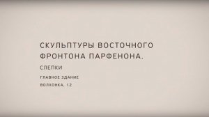 Георгий Франгулян Скульптуры восточного фронтона Парфенона, слепки