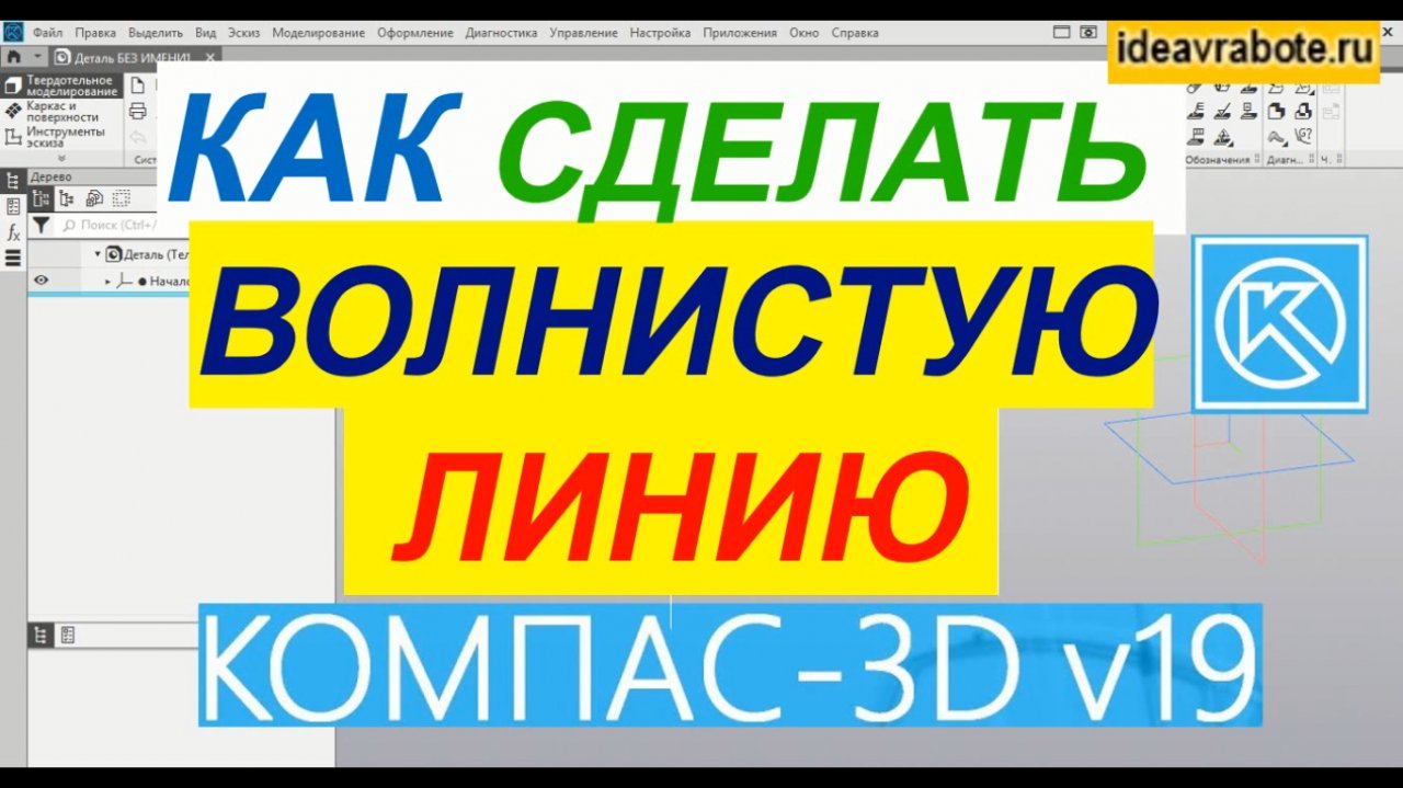 Как в компасе сделать линию. Как сделать волнистую линию в компасе. Компас 17 волнистая линия. Компас 3d уроки Строитель. Как изменить цвет линии в компасе.