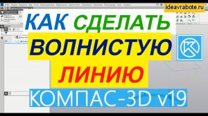 Как в Компасе Сделать Волнистую Линию ► Уроки Компас 3D
