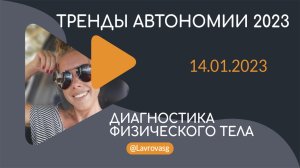 ШКОЛА АВТОНОМИИ | Диагностика физического тела после 2 лет автономии | Еще раз про кровь