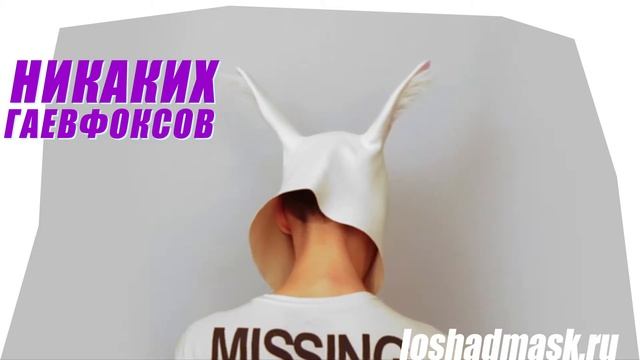 Купить маску кролика белую