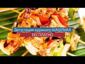 Бесплатная дегустация куриного шашлыка только для пациентов Эстетикс!