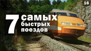 ? Самые быстрые поезда в мире. Sapsan, Eurostar, TGV, HyperLoop, кто следующий? [ТОП 7]