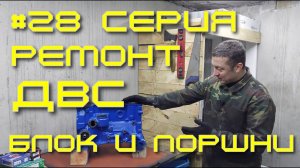 Нива - вторая жизнь. 28 серия. ДВС. Блок и поршни.