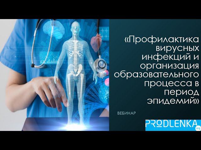 Вебинар «Профилактика вирусных инфекций и организация образовательного процесса в период эпидемий» смотреть онлайн