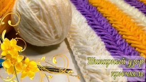 ???ШИКАРНЕЙШИЙ теплый узор крючком. ✅Вязание для начинающих