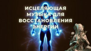 Исцеляющая музыка для восстановления энергии и очищения организма музыка для сна.