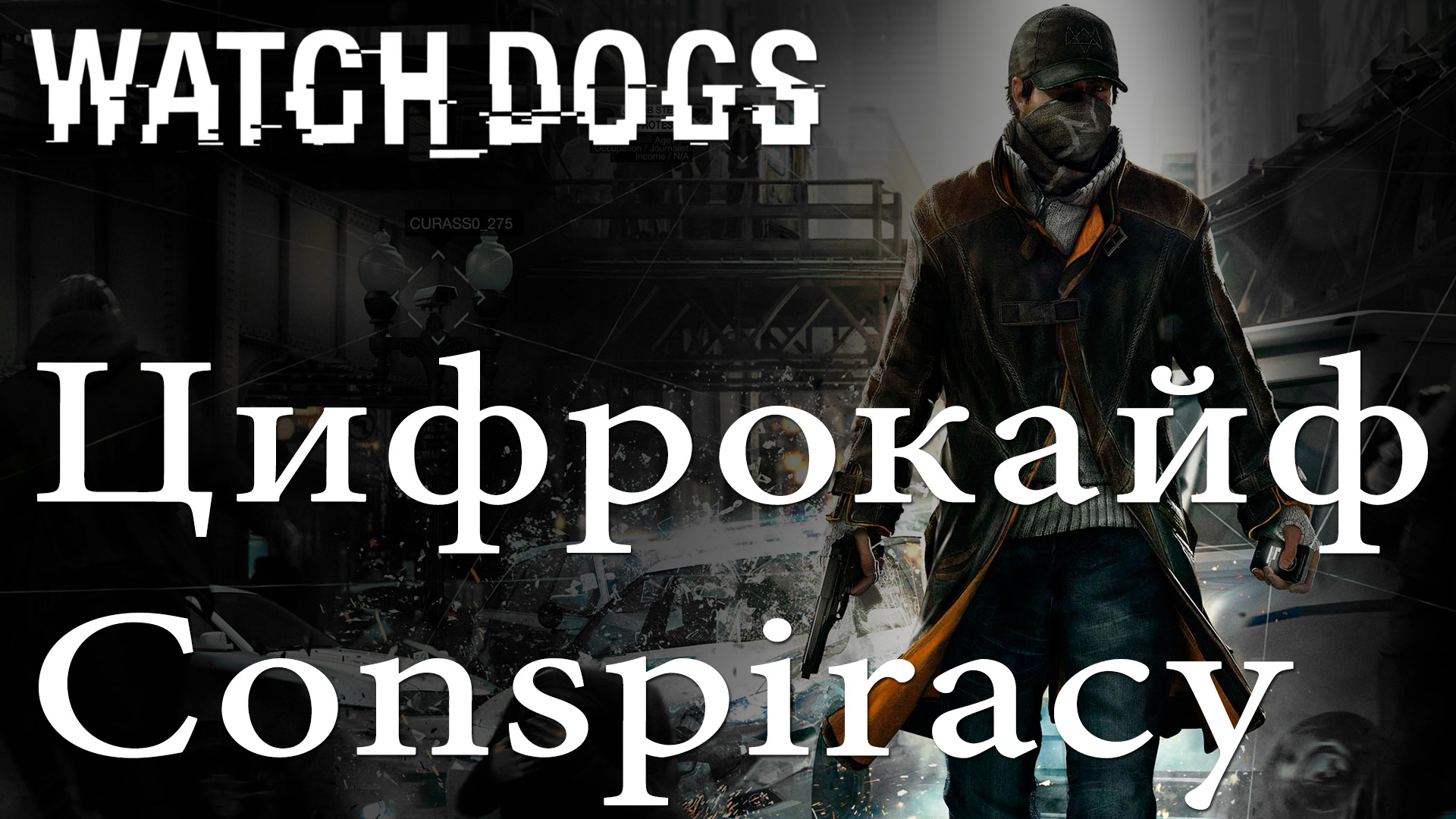 Игра с александром и натой. Watch Dogs 1 Цифрокайф. Цифрокайф в watch Dogs. Watch Dogs 1 Цифрокайф одежда.