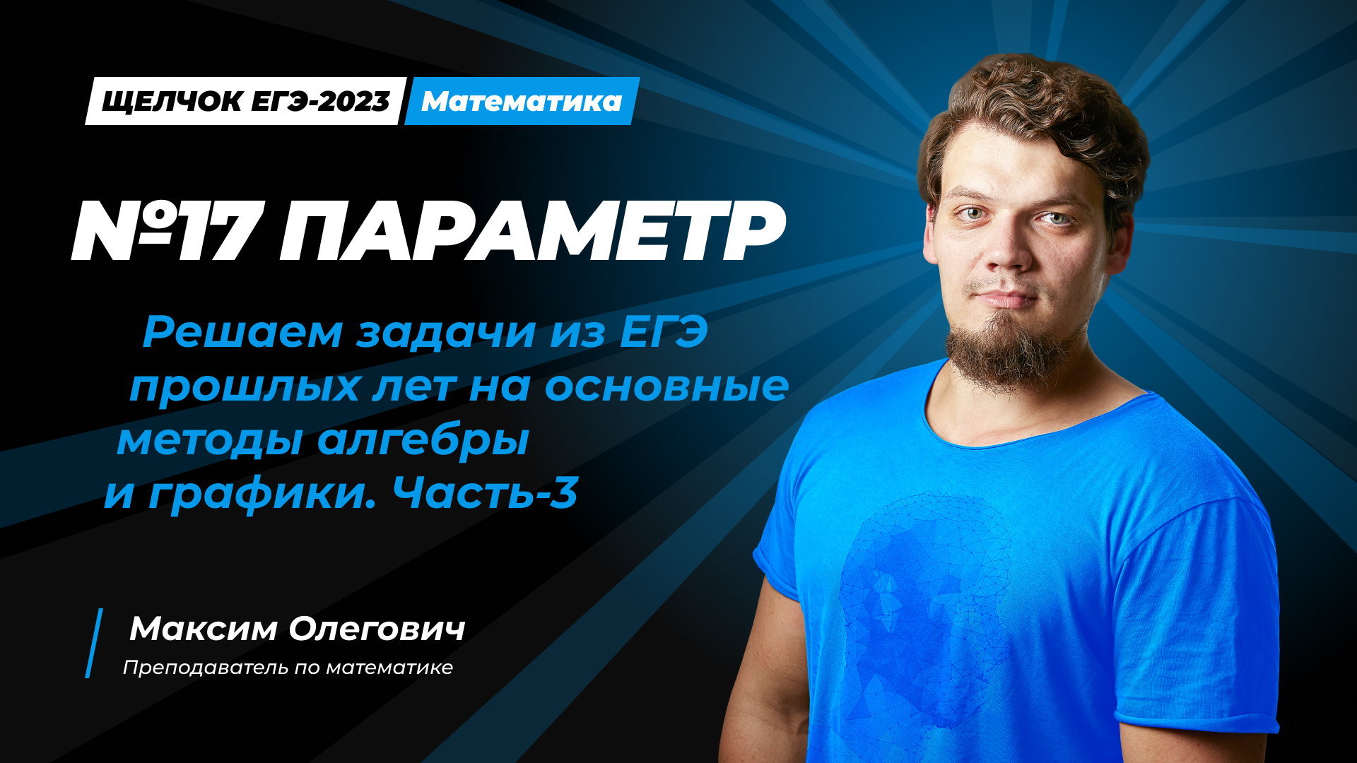 Щелчок I №17 Параметр.Решаем задачи из ЕГЭ прошлых лет на основные методы алгебры и графики. Часть-3