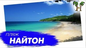 Пляж Найтон на Пхукете | Phuket Nai Thon Beach