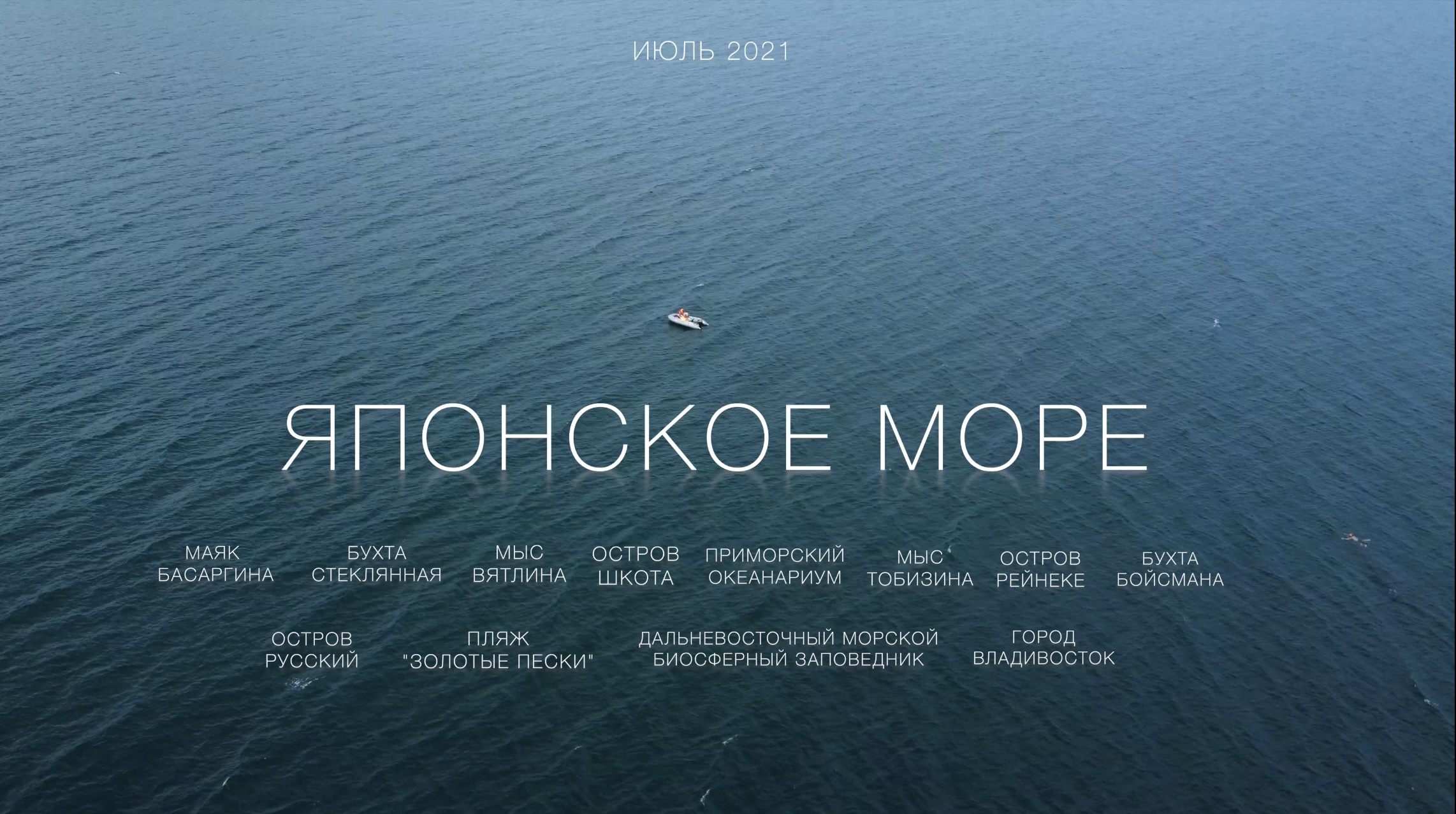 Японское море, Приморский край.