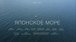 Японское море, Приморский край.