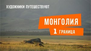 Один в Монголии. 1 часть. Граница.