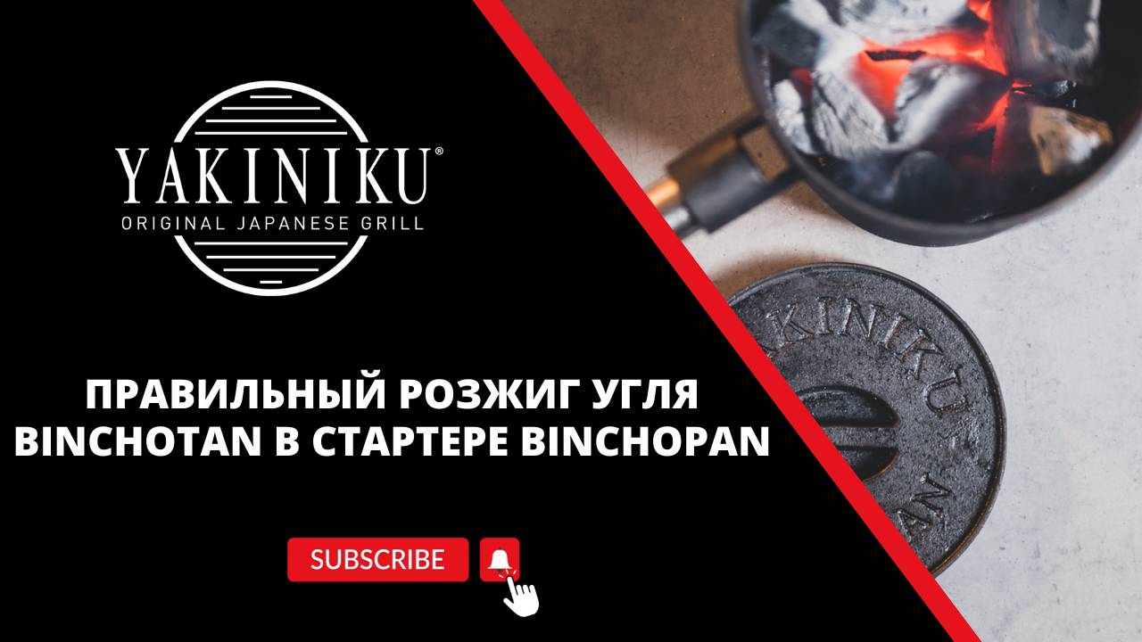 Правильный розжиг угля Binchotan в стартере Binchopan | Советы и рекомендации | Yakiniku®