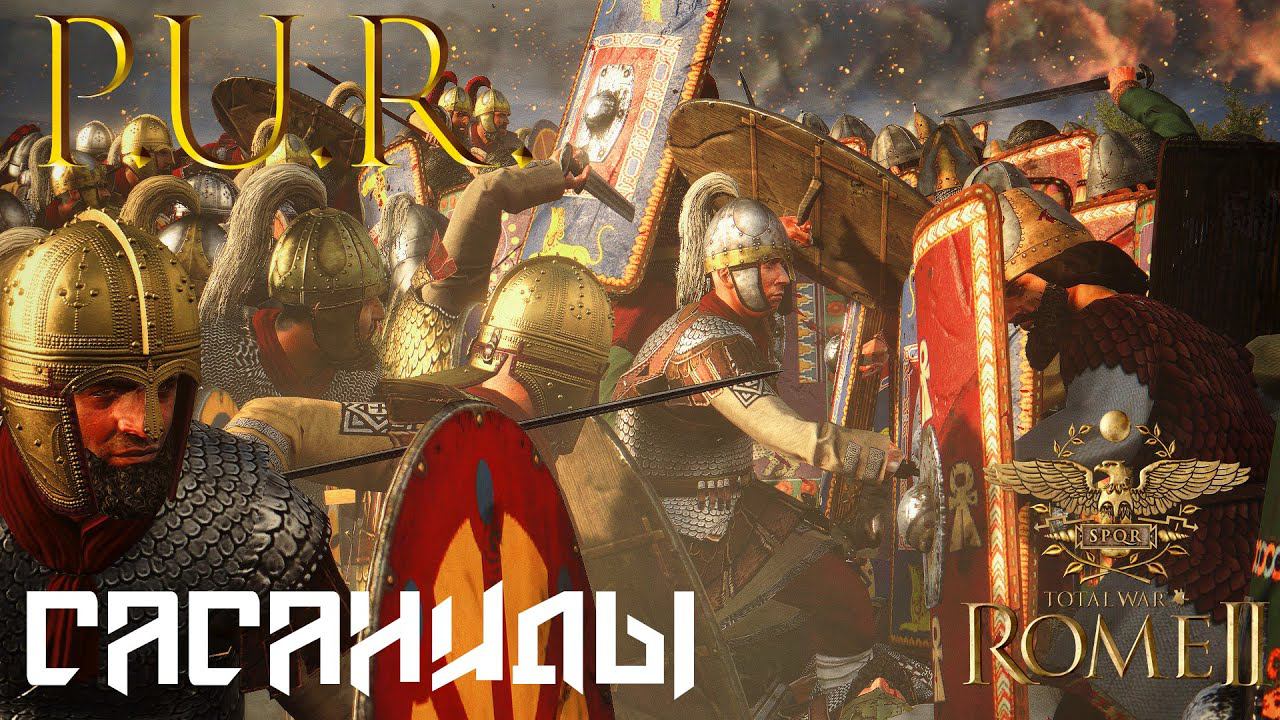Total War: Rome 2 - Сасаниды . Легенда. Мод  PUR .#3 смотреть онлайн