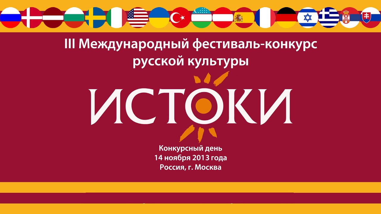 III Международный фестиваль конкурс русской культуры «Истоки». Конкурсный день.