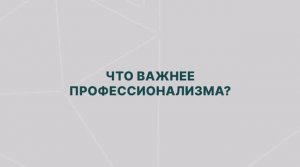 Ошибки топ менеджеров 8_ что важнее профессионализма_
