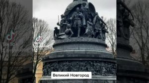 Великий Новгород