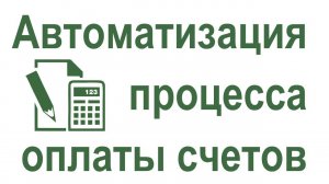 Автоматизация процесса "Оплата счетов" в Битрикс24