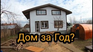 Дом за год. Каркасный дом в одиночку. Дом за 2 миллиона рублей.  Год спустя, после начала стройки.
