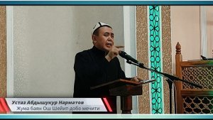 Абдышукур ажы Нарматов Ош шаары Жума баян