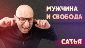 Сатья. Разве мужу можно давать свободу?