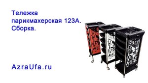 Сборка тележки парикмахерской 123A