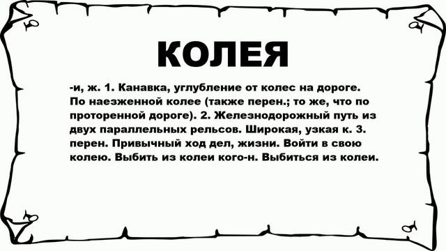 КОЛЕЯ - что это такое? значение и описание