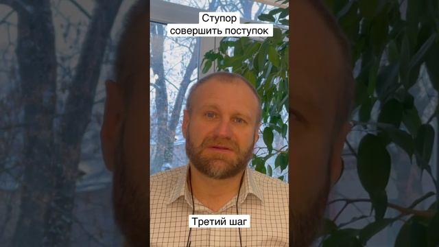 Страх совершить поступок, начать действовать: что делать? Третий шаг. смотреть онлайн