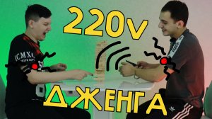 Дженга220v