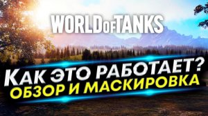 Что лучше Обзор или Маскировка в игре World of Tanks?