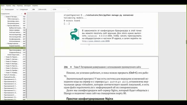 Разбор книги Test-Driven Development with Python, глава 9.1