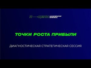 "Точки роста прибыли" - диагностическая стратегическая сессия