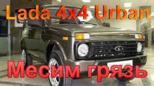 Нива 4Х4 Urban: Месим грязь.