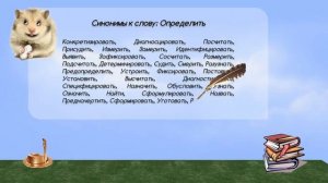 Синонимы к слову определить в видеословаре русских синонимов онлайн