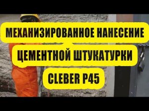 Нанесение цементной штукатурки Cleber P45 (клебер) машинным способом